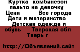 Куртка, комбинезон, пальто на девочку › Цена ­ 500 - Все города Дети и материнство » Детская одежда и обувь   . Тверская обл.,Тверь г.